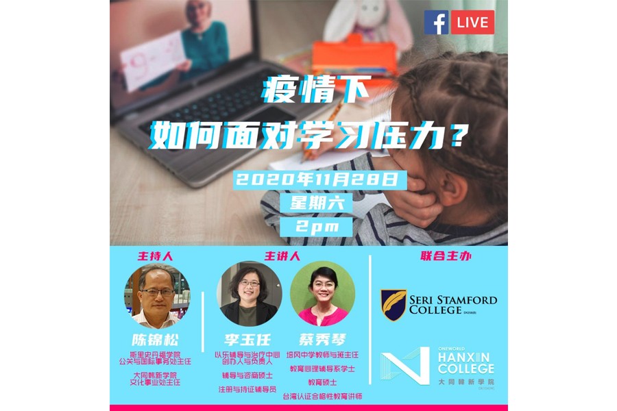"How to Face the pressure of Study under the Epidemic"Online Seminar