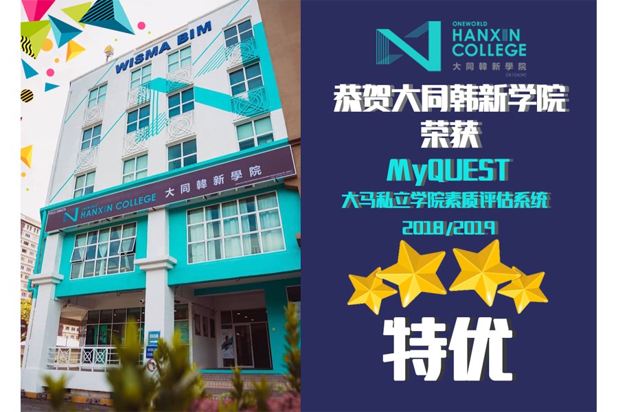 恭喜大同韩新学院荣获“Myquest大马私立学院素质评估系统2018/19”4星特优等级