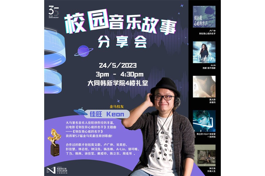 Campus Music Story Sharing Session by Alumni Keon