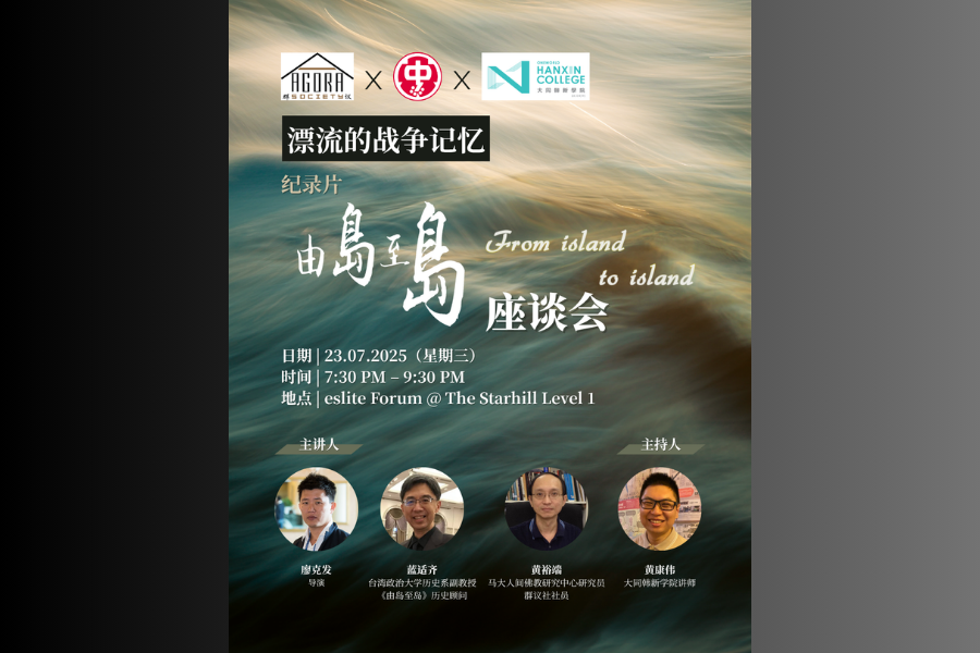 Drifting War Memories: A Dialogue Session the Documentary "From Island to Island"