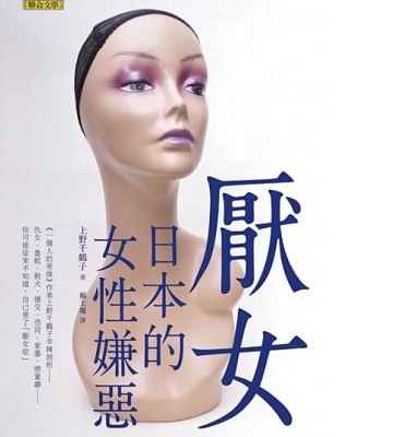 《厭女：日本的女性嫌惡》